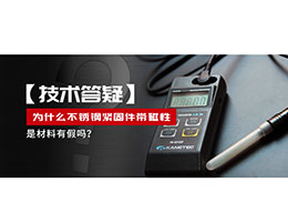為什么不銹鋼緊固件還帶磁性，是材料有假嗎？不銹鋼磁性問題~
